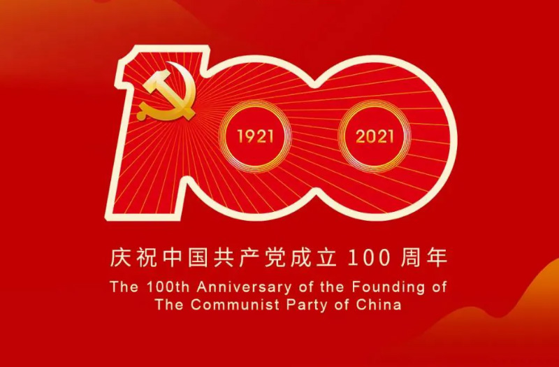 慶賀建黨百年：百年大黨正風(fēng)華，砥礪奮進(jìn)譜新篇！