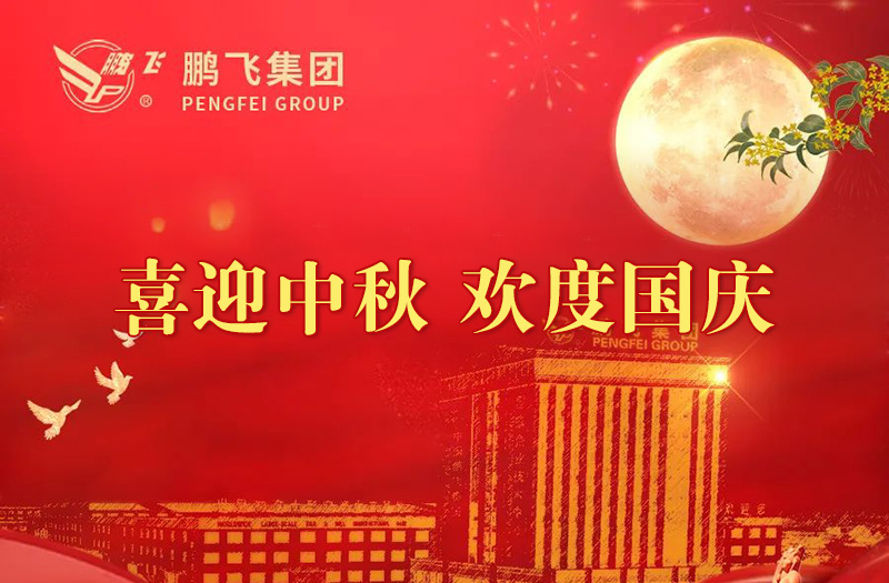 喜迎中秋 歡度國(guó)慶 | 鵬飛集團(tuán)祝您雙節(jié)愉快！