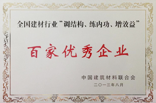 全國建材行業(yè)“調(diào)結(jié)構(gòu)、練內(nèi)功、增效益”百家優(yōu)秀企業(yè)